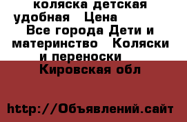 коляска детская удобная › Цена ­ 3 000 - Все города Дети и материнство » Коляски и переноски   . Кировская обл.